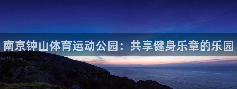 3377体育十大必吃榜：南京钟山体育