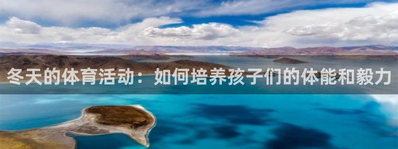 3377体育退款：冬天的体育活动：如
