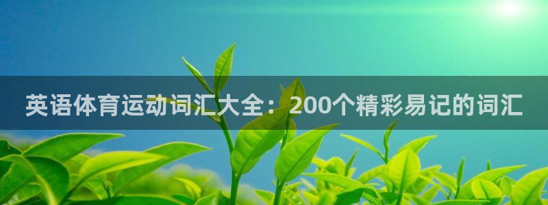 3377体育合法吗：英语体育运动词汇