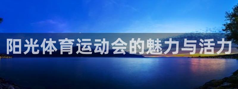 3377体育：阳光体育运动会的魅力与