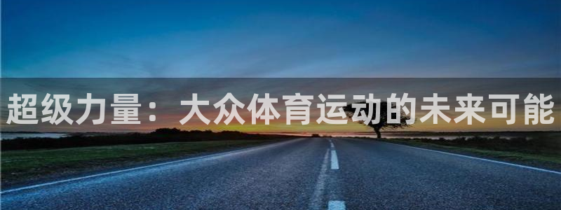 3377体育app官网下载地址：超级