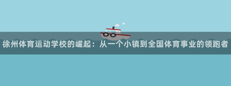 3377体育什么台子：徐州体育运动学